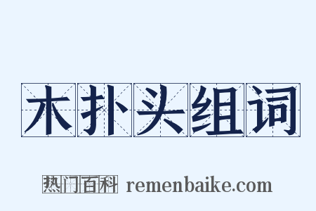 木扑头组词是什么意思的图片